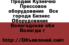 Продам Кузнечно-Прессовое оборудование - Все города Бизнес » Оборудование   . Вологодская обл.,Вологда г.